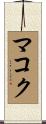 マコク Scroll