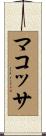 マコッサ Scroll