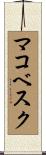 マコベスク Scroll