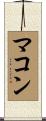マコン Scroll