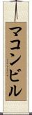 マコンビル Scroll