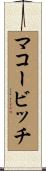 マコービッチ Scroll
