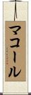 McCall Scroll