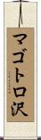 マゴトロ沢 Scroll