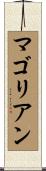 マゴリアン Scroll