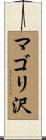 マゴリ沢 Scroll