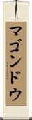 マゴンドウ Scroll