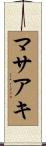 マサアキ Scroll