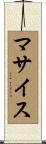 マサイス Scroll