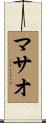 マサオ Scroll