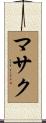 マサク Scroll