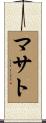 マサト Scroll