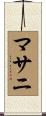 マサニ Scroll