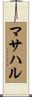 マサハル Scroll