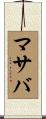 マサバ Scroll