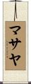 マサヤ Scroll