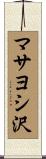 マサヨシ沢 Scroll