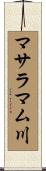 マサラマム川 Scroll