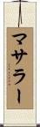 マサラー Scroll