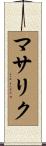 マサリク Scroll