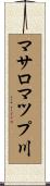 マサロマツプ川 Scroll