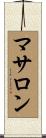 マサロン Scroll