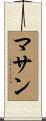 マサン Scroll