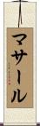 マサール Scroll