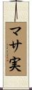 マサ実 Scroll