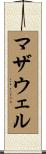 マザウェル Scroll