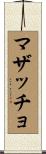 マザッチョ Scroll
