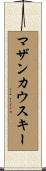 マザンカウスキー Scroll