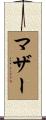 マザー Scroll