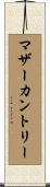 マザーカントリー Scroll