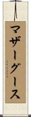 マザーグース Scroll