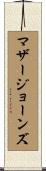 マザージョーンズ Scroll