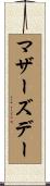 マザーズ・デー Scroll