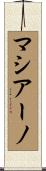 マシアーノ Scroll