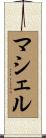 マシェル Scroll