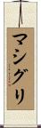 マシグリ Scroll