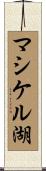 マシケル湖 Scroll