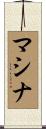 マシナ Scroll
