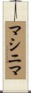 マシニマ Scroll