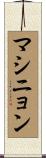 マシニョン Scroll