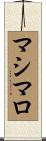 マシマロ Scroll