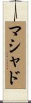 マシャド Scroll