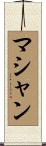 マシャン Scroll