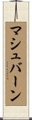 マシュバーン Scroll
