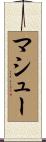 マシュー Scroll