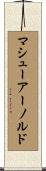 マシュー・アーノルド Scroll